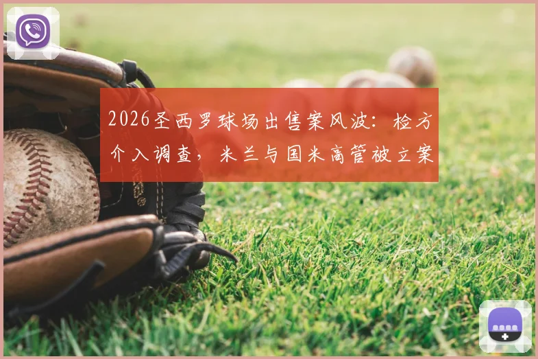 2026圣西罗球场出售案风波：检方介入调查，米兰与国米高管被立案，球场产权交易背后法律风险解析