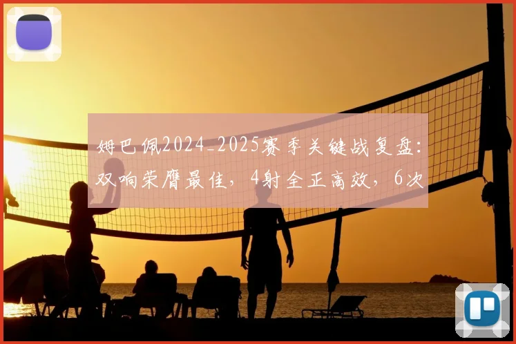 姆巴佩2024_2025赛季关键战复盘：双响荣膺最佳，4射全正高效，6次过人仅1成背后有何战术考量？