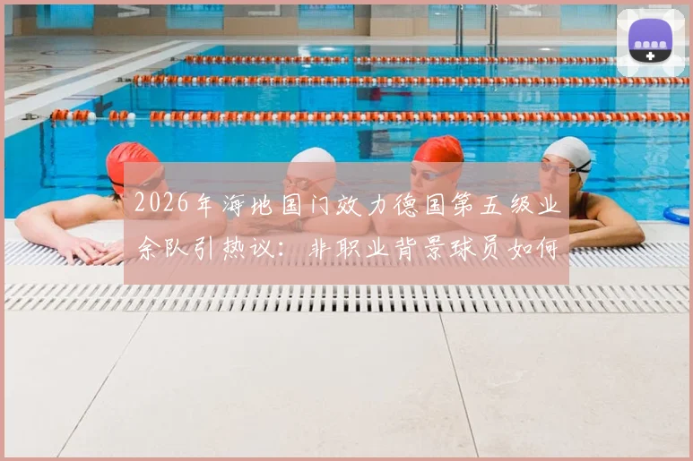 2026年海地国门效力德国第五级业余队引热议:非职业背景球员如何入选国家队?生涯轨迹深度剖析