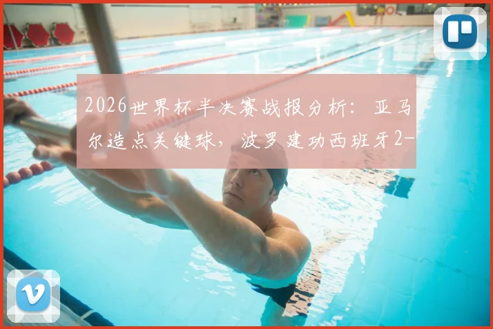 2026世界杯半决赛战报分析：亚马尔造点关键球，波罗建功西班牙2-0法国晋级决赛过程复盘